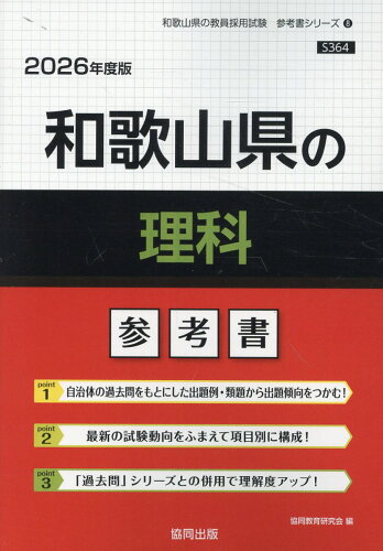 ISBN 9784319043736 和歌山県の理科参考書 2026年度版/協同出版/協同教育研究会 協同出版 本・雑誌・コミック 画像