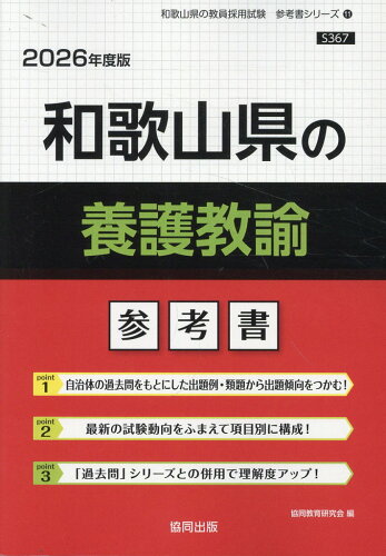 ISBN 9784319043767 和歌山県の養護教諭参考書 2026年度版/協同出版/協同教育研究会 協同出版 本・雑誌・コミック 画像