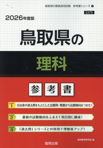 ISBN 9784319043842 鳥取県の理科参考書 2026年度版/協同出版/協同教育研究会 協同出版 本・雑誌・コミック 画像