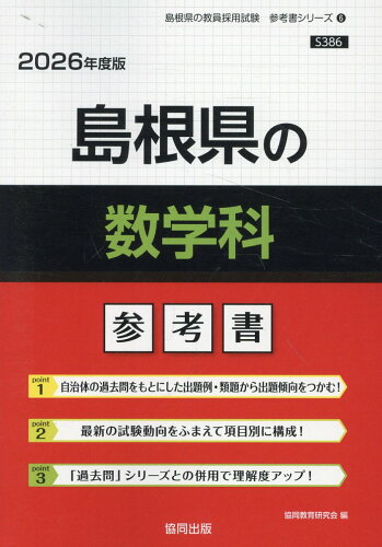 ISBN 9784319043958 島根県の数学科参考書 2026年度版/協同出版/協同教育研究会 協同出版 本・雑誌・コミック 画像