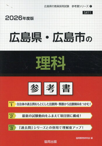 ISBN 9784319044207 広島県・広島市の理科参考書 2026年度版/協同出版/協同教育研究会 協同出版 本・雑誌・コミック 画像