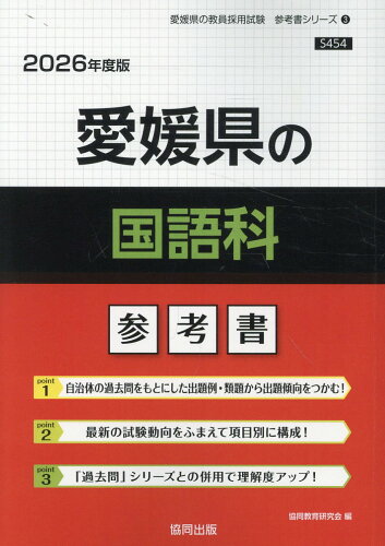 ISBN 9784319044634 愛媛県の国語科参考書 2026年度版/協同出版/協同教育研究会 協同出版 本・雑誌・コミック 画像