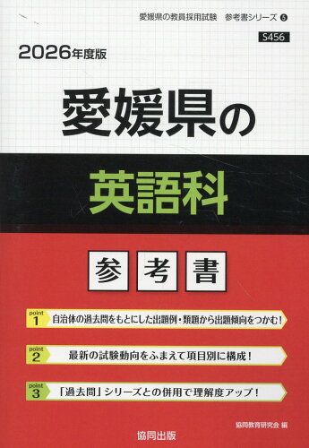 ISBN 9784319044658 愛媛県の英語科参考書 2026年度版/協同出版/協同教育研究会 協同出版 本・雑誌・コミック 画像