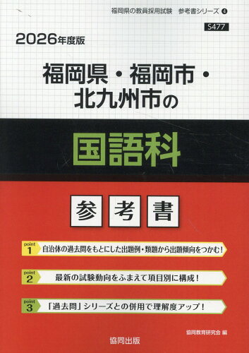 ISBN 9784319044863 福岡県・福岡市・北九州市の国語科参考書 2026年度版/協同出版/協同教育研究会 協同出版 本・雑誌・コミック 画像