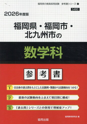 ISBN 9784319044894 福岡県・福岡市・北九州市の数学科参考書 2026年度版/協同出版/協同教育研究会 協同出版 本・雑誌・コミック 画像