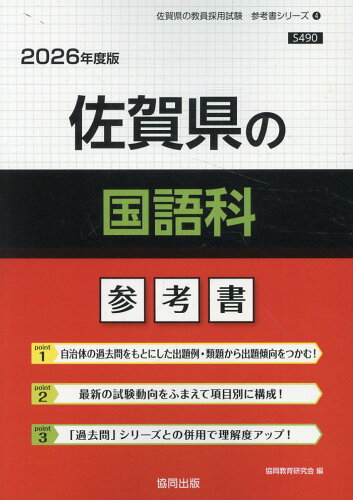 ISBN 9784319044993 佐賀県の国語科参考書 2026年度版/協同出版/協同教育研究会 協同出版 本・雑誌・コミック 画像