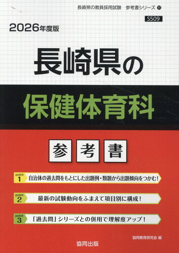 ISBN 9784319045181 長崎県の保健体育科参考書 2026年度版/協同出版/協同教育研究会 協同出版 本・雑誌・コミック 画像