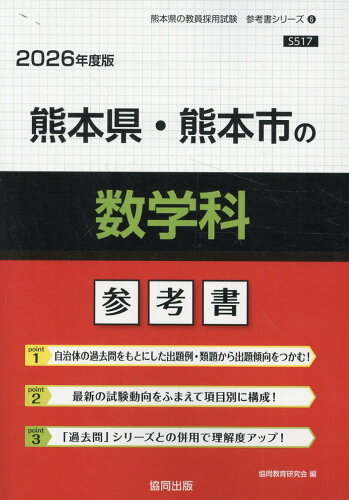 ISBN 9784319045266 熊本県・熊本市の数学科参考書 2026年度版/協同出版/協同教育研究会 協同出版 本・雑誌・コミック 画像