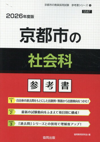 ISBN 9784319045969 京都市の社会科参考書 2026年度版/協同出版/協同教育研究会 協同出版 本・雑誌・コミック 画像