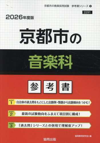 ISBN 9784319046003 京都市の音楽科参考書 2026年度版/協同出版/協同教育研究会 協同出版 本・雑誌・コミック 画像