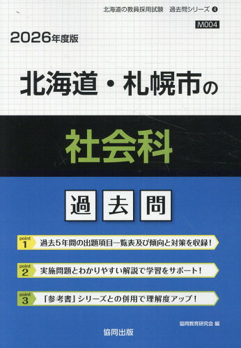 ISBN 9784319046195 北海道・札幌市の社会科過去問 2026年度版/協同出版/協同教育研究会 協同出版 本・雑誌・コミック 画像