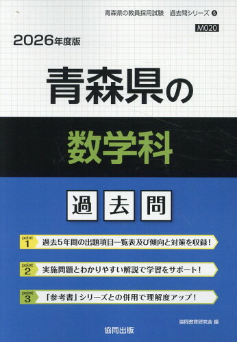 ISBN 9784319046355 青森県の数学科過去問 2026年度版/協同出版/協同教育研究会 協同出版 本・雑誌・コミック 画像