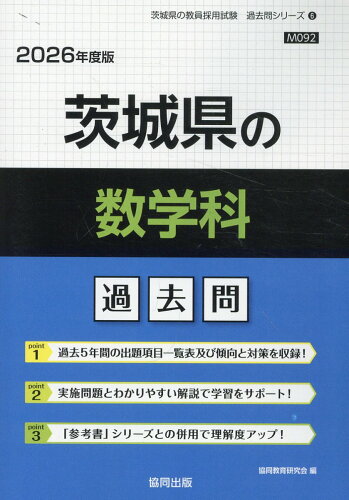 ISBN 9784319047079 茨城県の数学科過去問 2026年度版/協同出版/協同教育研究会 協同出版 本・雑誌・コミック 画像