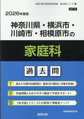 ISBN 9784319047901 神奈川県・横浜市・川崎市・相模原市の家庭科過去問 2026年度版/協同出版/協同教育研究会 協同出版 本・雑誌・コミック 画像