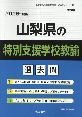 ISBN 9784319048540 山梨県の特別支援学校教諭過去問 2026年度版/協同出版/協同教育研究会 協同出版 本・雑誌・コミック 画像