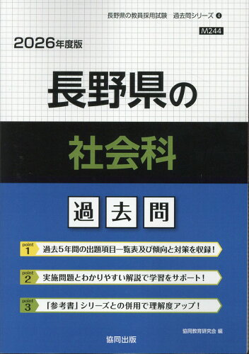 ISBN 9784319048595 長野県の社会科過去問 2026年度版/協同出版/協同教育研究会 協同出版 本・雑誌・コミック 画像