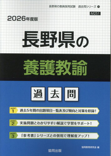 ISBN 9784319048663 長野県の養護教諭過去問 2026年度版/協同出版/協同教育研究会 協同出版 本・雑誌・コミック 画像