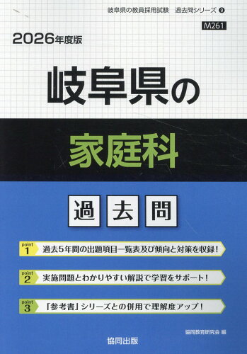 ISBN 9784319048762 岐阜県の家庭科過去問 2026年度版/協同出版/協同教育研究会 協同出版 本・雑誌・コミック 画像