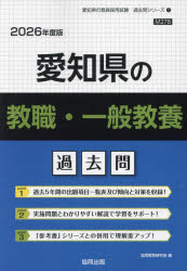 ISBN 9784319048939 愛知県の教職・一般教養過去問 2026年度版/協同出版/協同教育研究会 協同出版 本・雑誌・コミック 画像