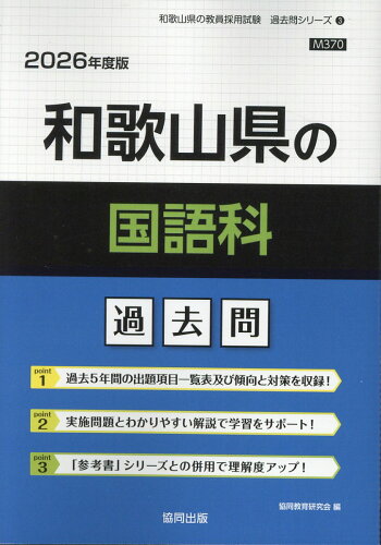 ISBN 9784319049851 和歌山県の国語科過去問 2026年度版/協同出版/協同教育研究会 協同出版 本・雑誌・コミック 画像