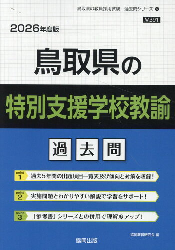 ISBN 9784319050062 鳥取県の特別支援学校教諭過去問 2026年度版/協同出版/協同教育研究会 協同出版 本・雑誌・コミック 画像