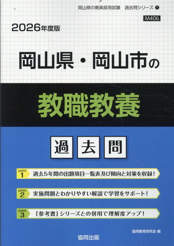 ISBN 9784319050215 岡山県・岡山市の教職教養過去問 2026年度版/協同出版/協同教育研究会 協同出版 本・雑誌・コミック 画像