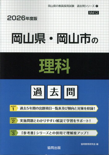 ISBN 9784319050277 岡山県・岡山市の理科過去問 2026年度版/協同出版/協同教育研究会 協同出版 本・雑誌・コミック 画像