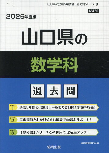 ISBN 9784319050512 山口県の数学科過去問 2026年度版/協同出版/協同教育研究会 協同出版 本・雑誌・コミック 画像