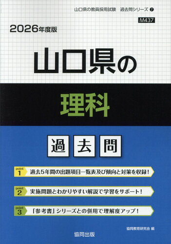 ISBN 9784319050529 山口県の理科過去問 2026年度版/協同出版/協同教育研究会 協同出版 本・雑誌・コミック 画像