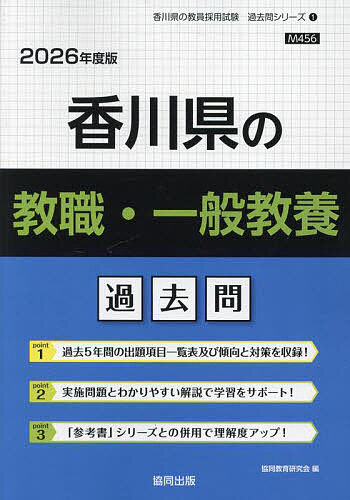 ISBN 9784319050710 香川県の教職・一般教養過去問 2026年度版/協同出版/協同教育研究会 協同出版 本・雑誌・コミック 画像