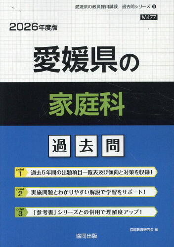 ISBN 9784319050925 愛媛県の家庭科過去問 2026年度版/協同出版/協同教育研究会 協同出版 本・雑誌・コミック 画像