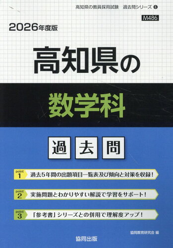 ISBN 9784319051014 高知県の数学科過去問 2026年度版/協同出版/協同教育研究会 協同出版 本・雑誌・コミック 画像