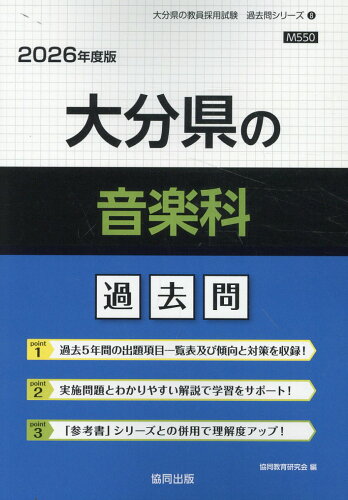 ISBN 9784319051656 大分県の音楽科過去問 2026年度版/協同出版/協同教育研究会 協同出版 本・雑誌・コミック 画像