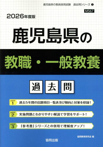 ISBN 9784319051823 鹿児島県の教職・一般教養過去問 2026年度版/協同出版/協同教育研究会 協同出版 本・雑誌・コミック 画像