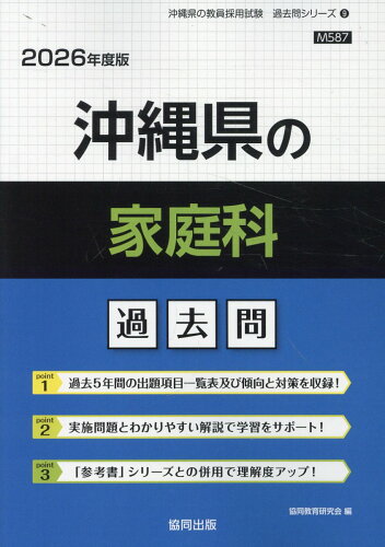 ISBN 9784319052028 沖縄県の家庭科過去問 2026年度版/協同出版/協同教育研究会 協同出版 本・雑誌・コミック 画像