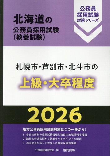 ISBN 9784319052523 札幌市・芦別市・北斗市の上級・大卒程度 2026年度版/協同出版/公務員試験研究会（協同出版） 協同出版 本・雑誌・コミック 画像