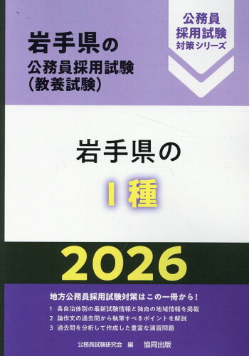 ISBN 9784319052677 岩手県の1種 2026年度版/協同出版/公務員試験研究会（協同出版） 協同出版 本・雑誌・コミック 画像