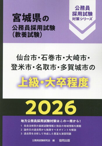 ISBN 9784319052790 仙台市・石巻市・大崎市・登米市・名取市・多賀城市の上級・大卒程度 2026年度版/協同出版/公務員試験研究会（協同出版） 協同出版 本・雑誌・コミック 画像