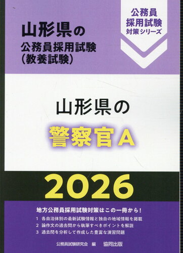 ISBN 9784319053001 山形県の警察官A 2026年度版/協同出版/公務員試験研究会（協同出版） 協同出版 本・雑誌・コミック 画像