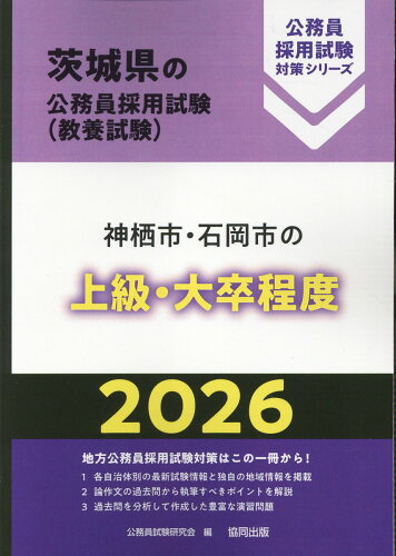 ISBN 9784319053124 神栖市・石岡市の上級・大卒程度 2026年度版/協同出版/公務員試験研究会（協同出版） 協同出版 本・雑誌・コミック 画像