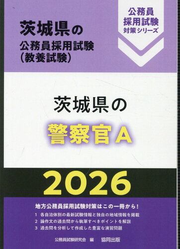 ISBN 9784319053162 茨城県の警察官A 2026年度版/協同出版/公務員試験研究会（協同出版） 協同出版 本・雑誌・コミック 画像