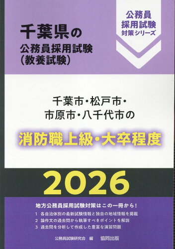 ISBN 9784319053483 千葉市・松戸市・市原市・八千代市の消防職上級・大卒程度 2026年度版/協同出版/公務員試験研究会（協同出版） 協同出版 本・雑誌・コミック 画像