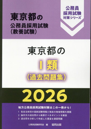 ISBN 9784319053520 東京都の1類（過去問題集） 2026年度版/協同出版/公務員試験研究会（協同出版） 協同出版 本・雑誌・コミック 画像