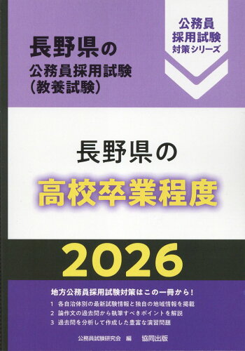 ISBN 9784319054114 長野県の高校卒業程度 2026年度版/協同出版/公務員試験研究会（協同出版） 協同出版 本・雑誌・コミック 画像