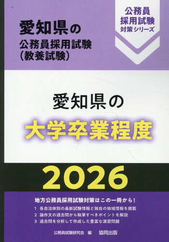 ISBN 9784319054350 愛知県の大学卒業程度 2026年度版/協同出版/公務員試験研究会（協同出版） 協同出版 本・雑誌・コミック 画像