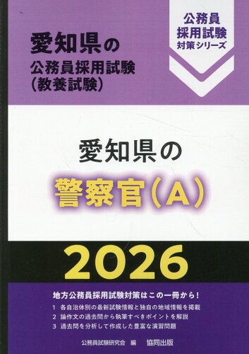 ISBN 9784319054411 愛知県の警察官（A） 2026年度版/協同出版/公務員試験研究会（協同出版） 協同出版 本・雑誌・コミック 画像