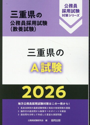 ISBN 9784319054435 三重県のA試験 2026年度版/協同出版/公務員試験研究会（協同出版） 協同出版 本・雑誌・コミック 画像