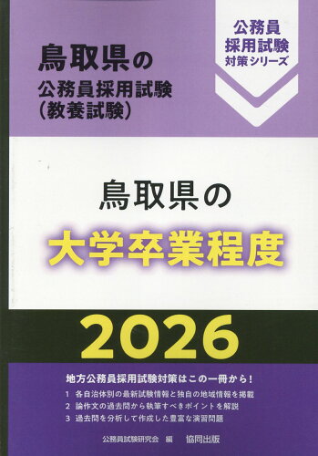 ISBN 9784319054923 鳥取県の大学卒業程度 2026年度版/協同出版/公務員試験研究会（協同出版） 協同出版 本・雑誌・コミック 画像