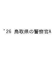 ISBN 9784319054978 鳥取県の警察官A 2026年度版/協同出版/公務員試験研究会（協同出版） 協同出版 本・雑誌・コミック 画像