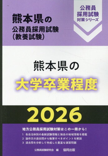 ISBN 9784319055852 熊本県の大学卒業程度 2026年度版/協同出版/公務員試験研究会（協同出版） 協同出版 本・雑誌・コミック 画像